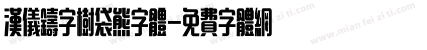 汉仪铸字树袋熊字体字体转换