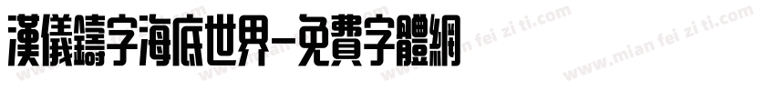 汉仪铸字海底世界字体转换