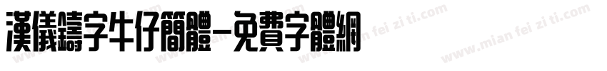 汉仪铸字牛仔简体字体转换