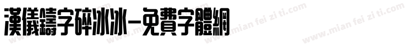 汉仪铸字碎冰冰字体转换