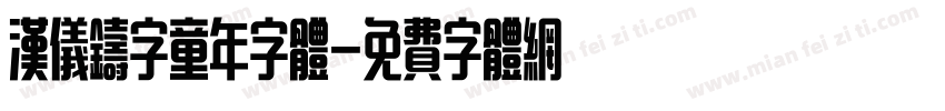 汉仪铸字童年字体字体转换