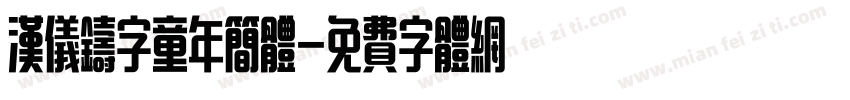 汉仪铸字童年简体字体转换