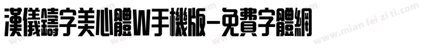 汉仪铸字美心体W手机版字体转换