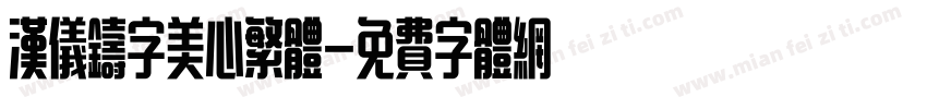 汉仪铸字美心繁体字体转换