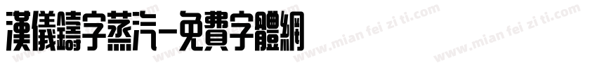 汉仪铸字蒸汽字体转换
