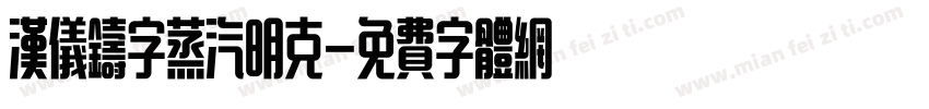 汉仪铸字蒸汽明克字体转换
