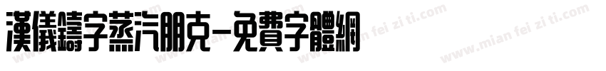 汉仪铸字蒸汽朋克字体转换