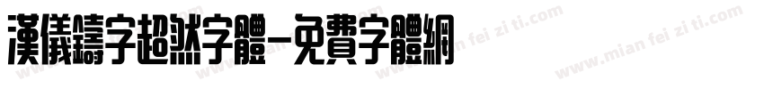 汉仪铸字超然字体字体转换