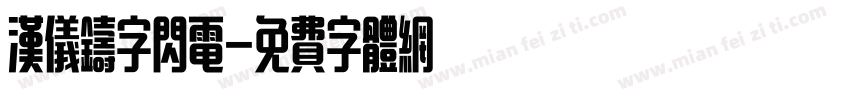 汉仪铸字闪电字体转换