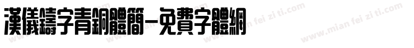 汉仪铸字青铜体简字体转换
