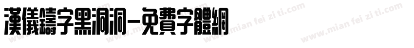 汉仪铸字黑洞洞字体转换