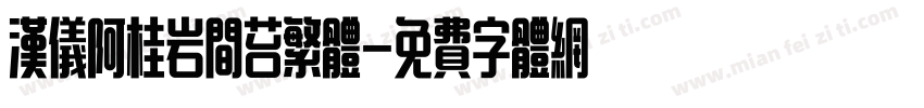 汉仪阿桂岩间苔繁体字体转换