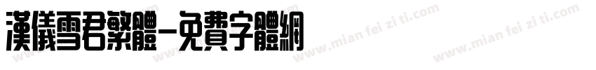 汉仪雪君繁体字体转换