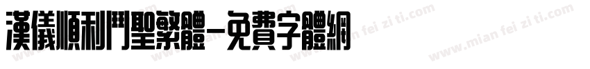 汉仪顺利斗圣繁体字体转换