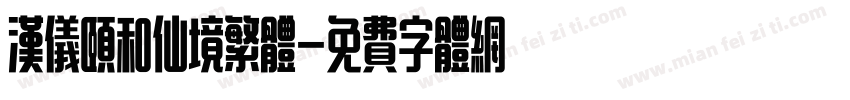 汉仪颐和仙境繁体字体转换