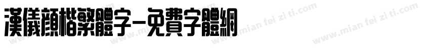 汉仪颜楷繁体字字体转换