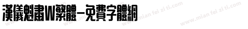 汉仪魁肃W繁体字体转换