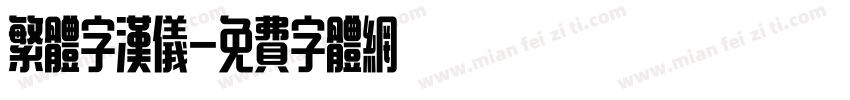 繁体字汉仪字体转换