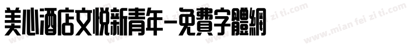 美心酒店文悦新青年字体转换