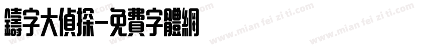铸字大侦探字体转换