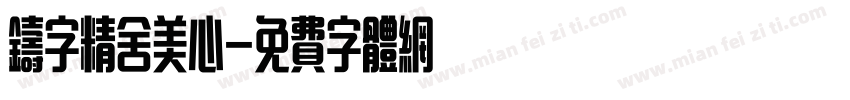 铸字精舍美心字体转换