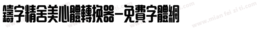 铸字精舍美心体转换器字体转换