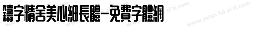 铸字精舍美心细长体字体转换