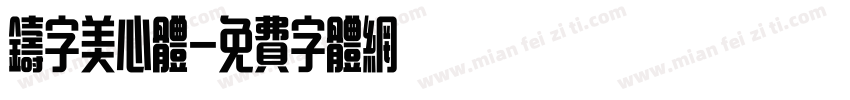 铸字美心体字体转换