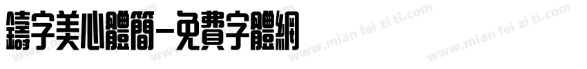 铸字美心体简字体转换