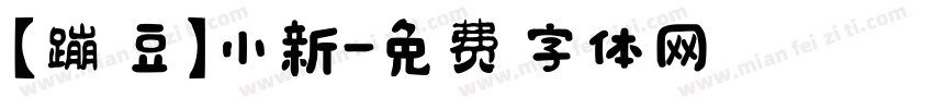 【蹦豆】小新字体转换