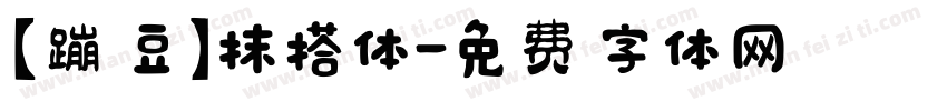 【蹦豆】抹搭体字体转换