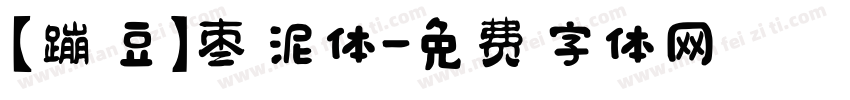 【蹦豆】枣泥体字体转换