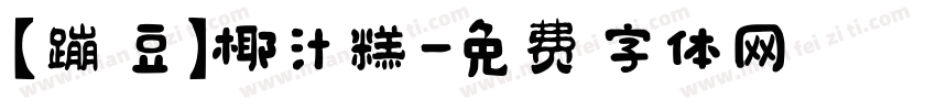 【蹦豆】椰汁糕字体转换