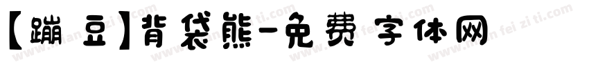 【蹦豆】背袋熊字体转换