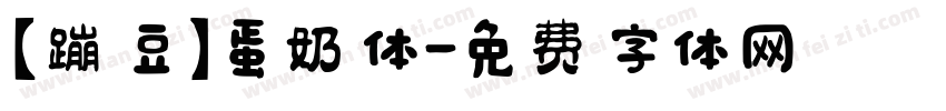 【蹦豆】蛋奶体字体转换