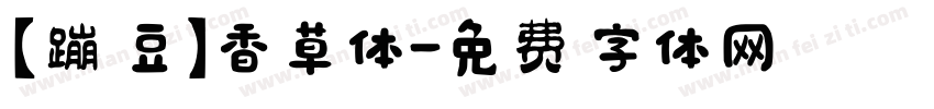 【蹦豆】香草体字体转换