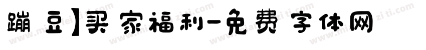 蹦豆】买家福利字体转换