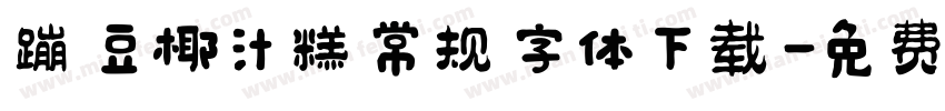 蹦豆椰汁糕常规字体下载字体转换