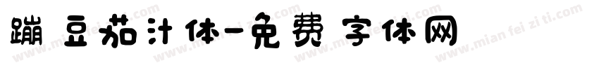 蹦豆茄汁体字体转换