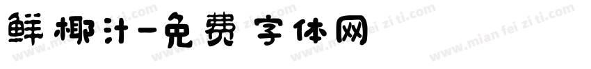 鲜椰汁字体转换