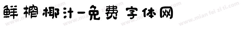 鲜榨椰汁字体转换