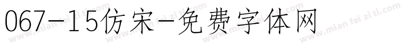 067-15仿宋字体转换