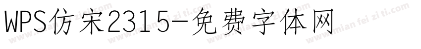WPS仿宋2315字体转换
