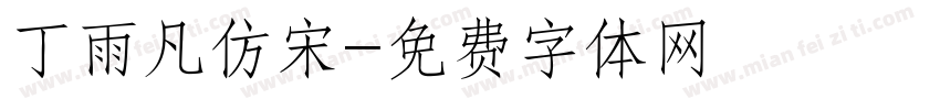 丁雨凡仿宋字体转换