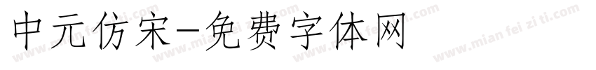 中元仿宋字体转换