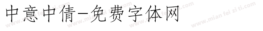 中意中倩字体转换