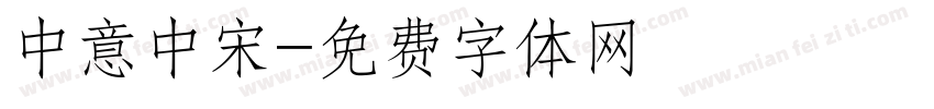 中意中宋字体转换