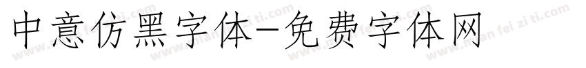 中意仿黑字体字体转换