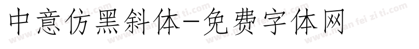 中意仿黑斜体字体转换