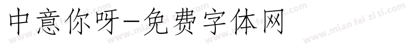中意你呀字体转换
